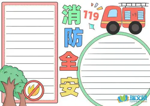 小学生消防安全手抄报大全