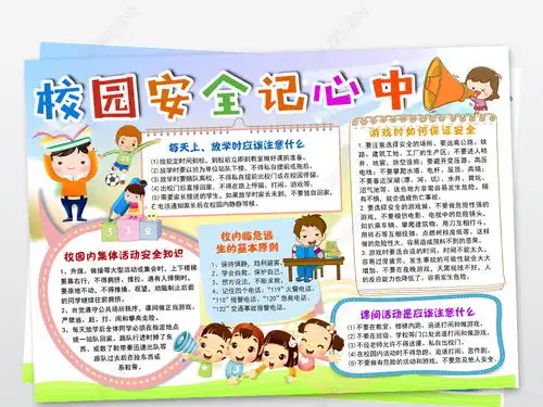 校园安全小报交通安全手抄报电子小报模板图片下载