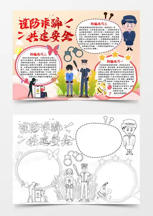 粉色小清新剪纸风谨防诈骗共建安全防诈骗小报word模板下载熊猫办公