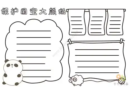 保护国宝大熊猫手抄报