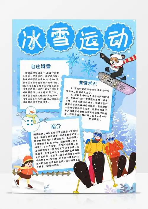 卡通冰雪运动竖版手抄报word模板下载熊猫办公