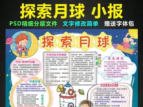 探索月球小报月亮知识科普手抄报电子小报图片素材科学手抄报大全psd模板下载35.64mb学科手抄报