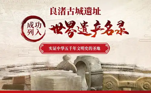 直通申遗现场良渚古城遗址成功列入世界遗产名录