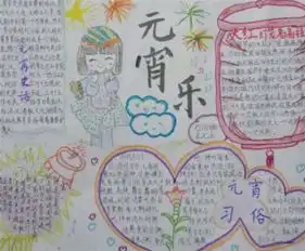 元宵节手抄报元宵灯谜会