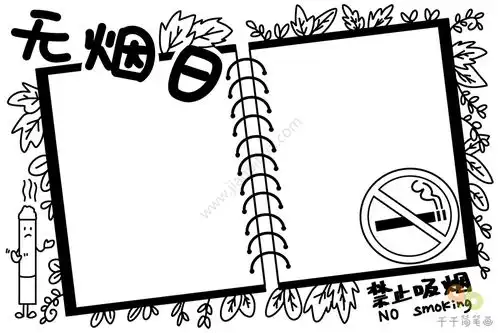 小学生无烟日手抄报图片