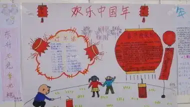 欢乐中国年手抄报怎么写