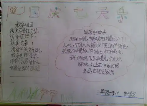 二年级国庆节手抄报