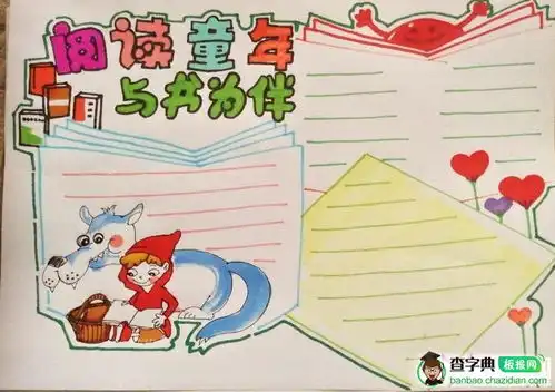 阅读童年与书为伴手抄报版面设计图设计阅读童年与书为伴手抄报版面设计图图片查字典板报网