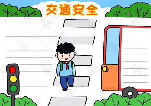 关爱生命,安全出行学画简单的交通安全手抄报,含内容文字