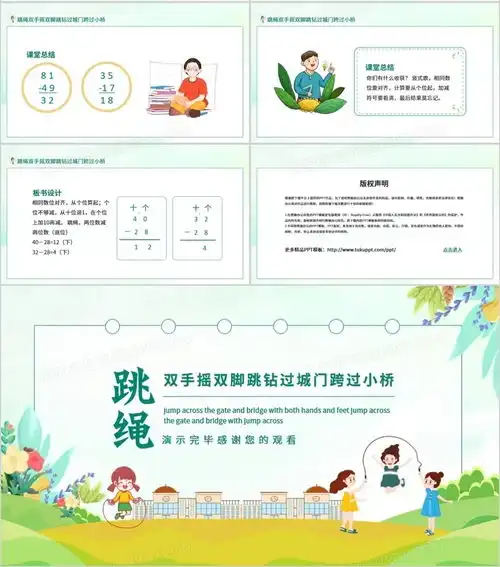 跳绳双手摇双脚跳钻过城门跨过小桥动态ppt模板下载熊猫办公