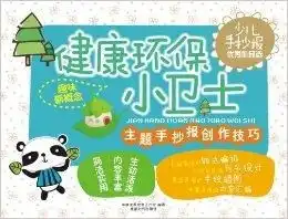 少儿手抄报优秀作品选健康环保小卫士