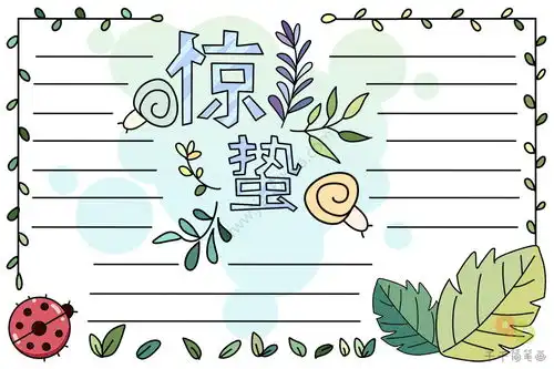 惊蛰手抄报