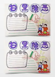模板下载扫黑除恶手抄报图片设计素材熊猫办公