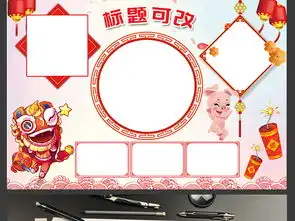过年啦我的春节小报剪纸新年寒假电子手抄报图片素材psd模板下载216.39mb元旦手抄报大全节日手抄报