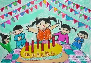 国庆63周年儿童画祖国生日快乐