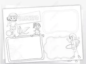 体育运动小报黑白涂色线描小报图片模板下载