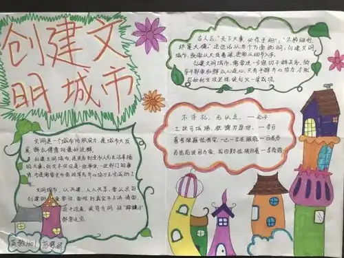创文明城市,我们在行动创文手抄报作品展