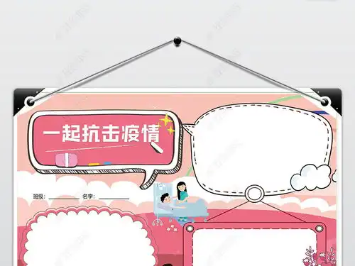 新冠肺炎一起抗击疫情吧手抄报小报psd图片模板下载