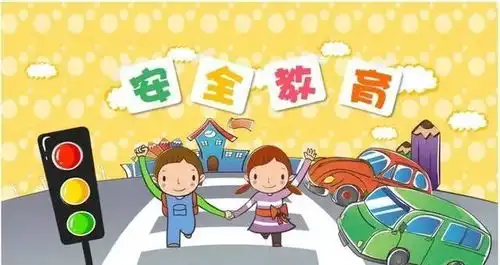 第24个安全教育日关爱生命快乐成长