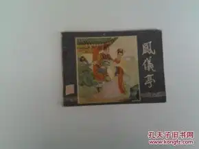 凤仪亭三国演义之五