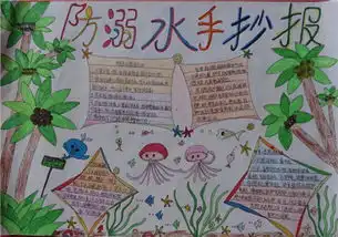 防溺水手抄报资料太平洋亲子网专区