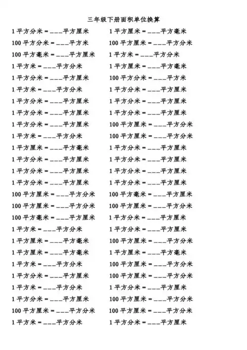 小学三年级下册数学面积单位换算和计算练习,基础不丢分