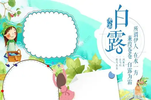 清新的白露手抄报