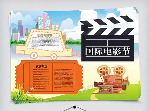 卡通国际电影节小报图片素材psd分层格式下载其他大全