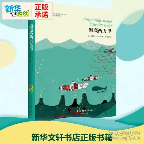 海底两万里法儒勒凡尔纳著陈筱卿译著世界名著文学新华书店正版图书籍古吴轩出版社