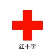 五八世界红十字日关爱生命救在身边