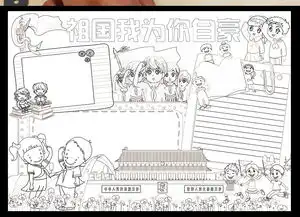 祖国我为你自豪小报热爱祖国手抄报电子小报图片模板worddoc设计图下载其他大全编号16993896