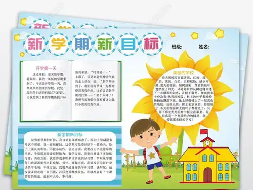 新学期新目标手抄报寒假假期开学小报图片模板下载