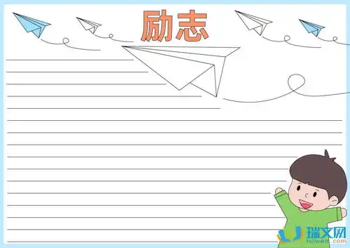 励志教育手抄报语言