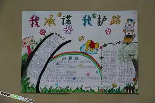 珍爱生命爱路护路手抄报设计内容案例