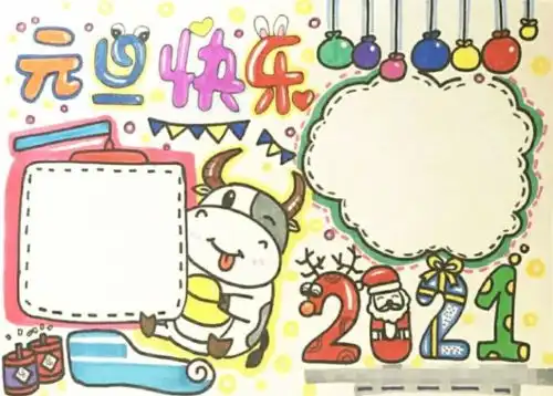 2021元旦手抄报模板素材好词好句好段,孩子一定用得上