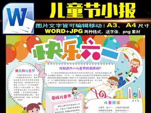 word六一儿童节小报梦想成长童年手抄报素材图片worddoc模板下载90.00mb儿童节手抄报大全节日手抄报