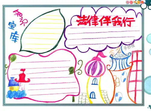 法律伴我行手抄报内容资料
