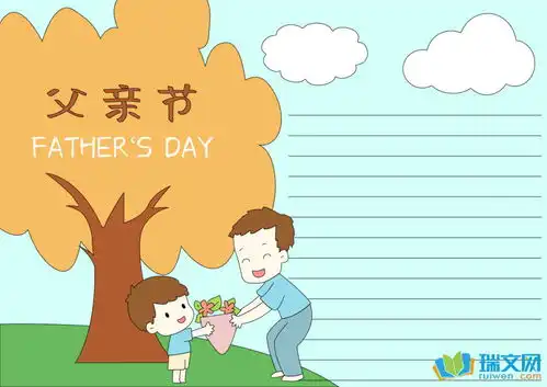 2017父亲节手抄报英文