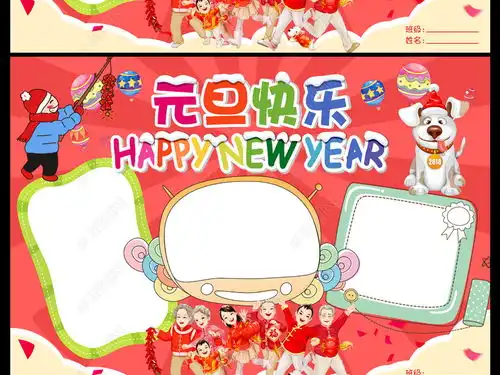 2018元旦新年快乐手抄报图片模板下载