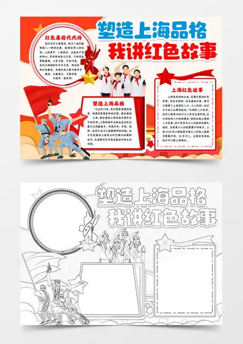 塑造上海品格我讲红色故事手抄报小报模版word模板下载熊猫办公