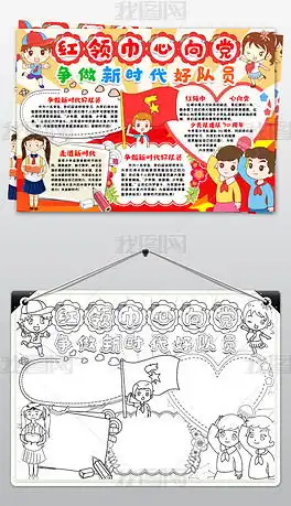 争做新时代好队员手抄报专题模板争做新时代好队员手抄报图片素材下载我图网