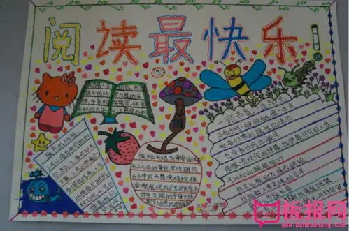读书手抄报,阅读最快乐