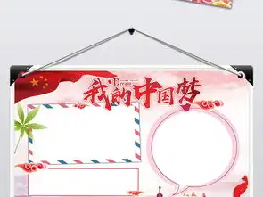 我的中国梦小报我爱祖国手抄报电子小报图片素材worddoc模板下载194.70mb国庆节手抄报大全节日手抄报