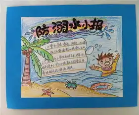 防溺水手抄报珍爱生命
