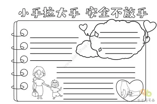小手拉大手安全不放手手抄报图片
