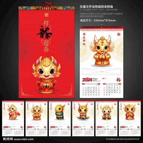2024龙年挂历模板设计图