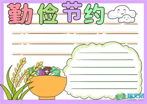 清晰的勤俭节约手抄报