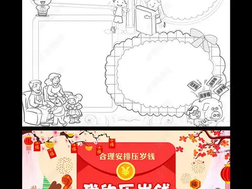 压岁钱小报春节习俗民俗手抄报新年电子小报图片模板下载