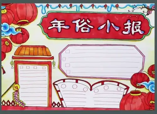春节习俗手抄报,年俗文化年味手抄报大集合,你需要的春节手抄报这都有