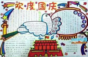 求国庆手抄报的图片